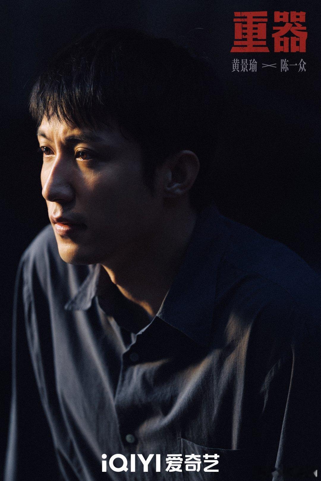 电视剧《重器》官宣阵容领衔主演：黄景瑜领衔主演：蒋奇明、张佳宁、姜佩瑶、闫佩伦电