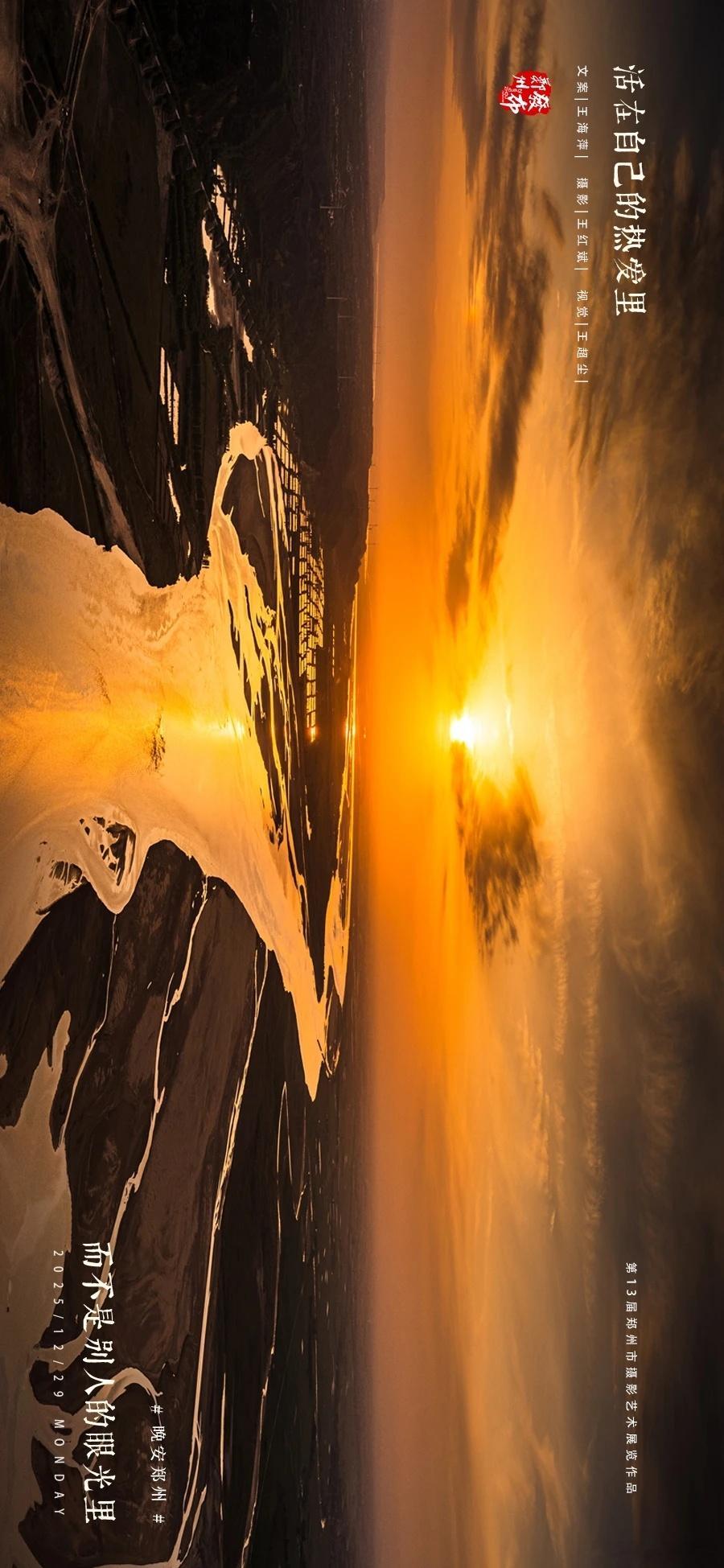 郑州【晚安海报】活在自己的热爱里，而不是别人的眼光里。晚安，郑州！ 