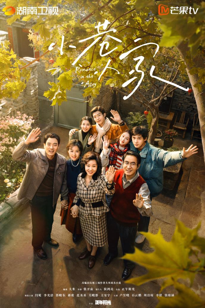 即将上线的几部新剧消息：

1、年代生活剧《小巷人家》，预计11月上旬登陆湖南卫