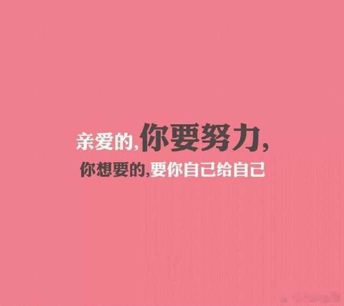 靠自己，苦一点，却踏实； 靠自己，累一点，却心安； 靠自己，不低头，有尊严； 靠