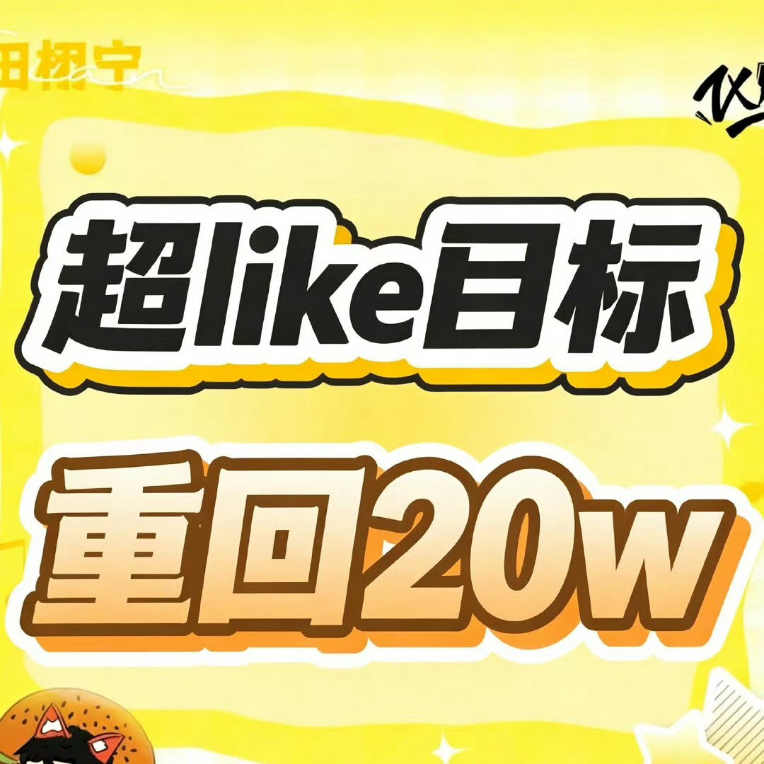 开👗46分钟了 👗里才不到500人！今天的目标🎯是20w 走过路过都进来捞