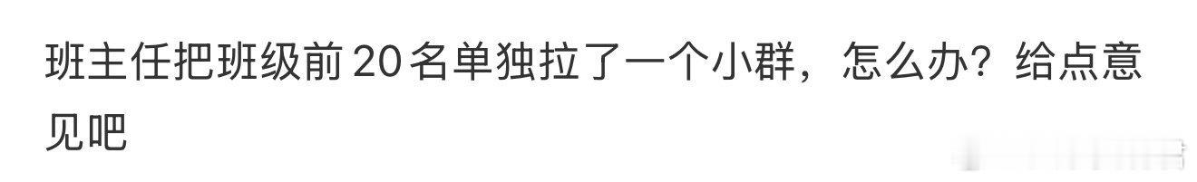 班主任把班级前20名单独拉了一个小群，怎么办？给点意见吧 ​​​
