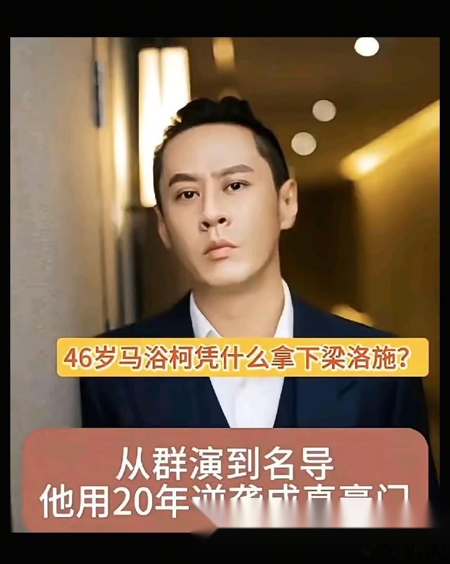 46岁马浴柯凭什么拿下梁洛施？从群演到名导，20年逆袭成“真豪门” 随着电影《重