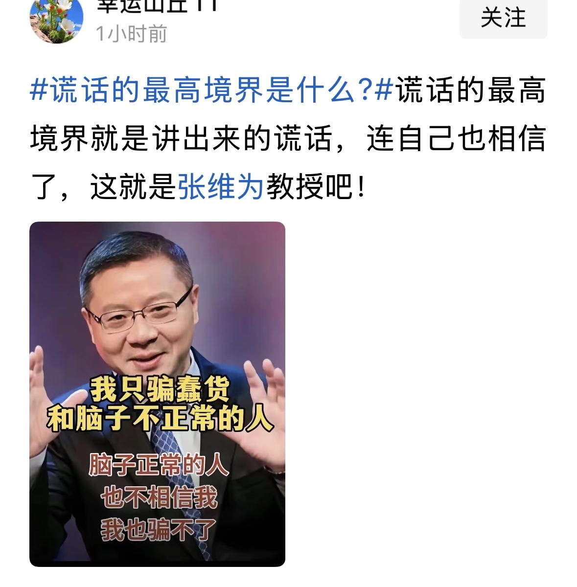 张教授又不是傻子，不可能这么说，别人瞎编的！