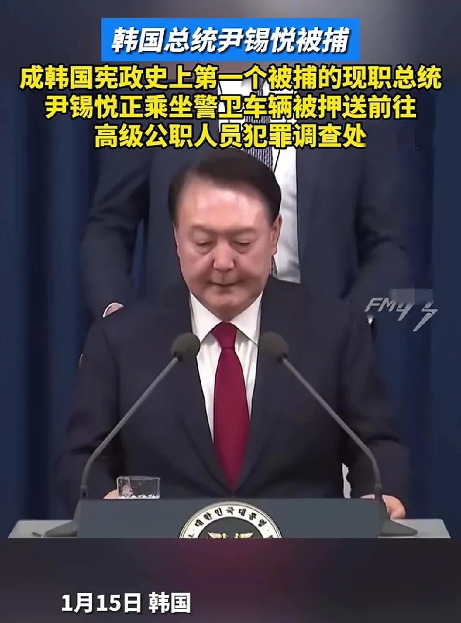 韩国宪政史上第一个被逮捕的现任总统。尹锡悦总统任期不长，但是开创不少历史唯一。比