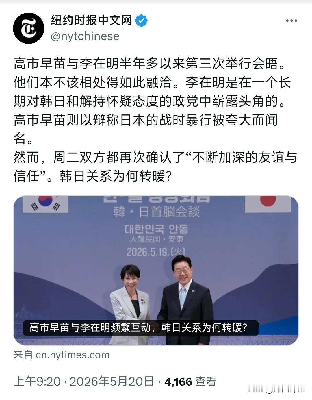 纽约时报中文网今天（5月20日）写道：“高市早苗与李在明半年多以来第三次举行会晤
