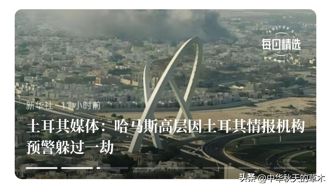 土耳其公布真相，本来想团灭哈马斯高层的以色列，冒天下之大不韪后，没能实现目标。
