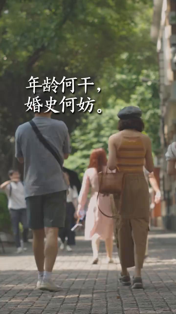 年龄何干，婚史何妨。
唯有心里有你的人才会愿意去照顾你的情绪，唯有把你看得很重的