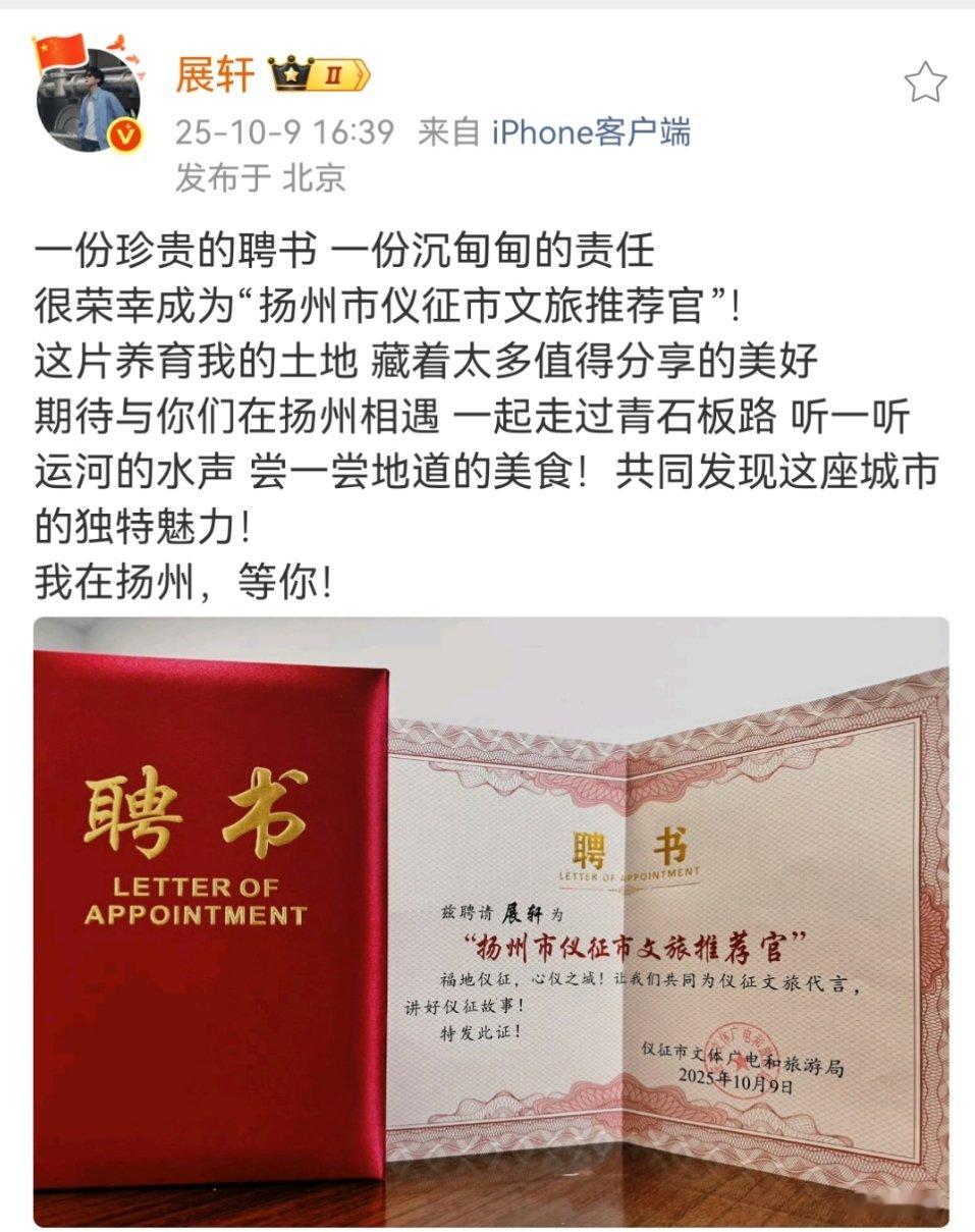 展轩晒文旅推荐官聘书展轩成为扬州仪征文旅推荐官 展轩晒文旅推荐官聘书娱乐[超话]