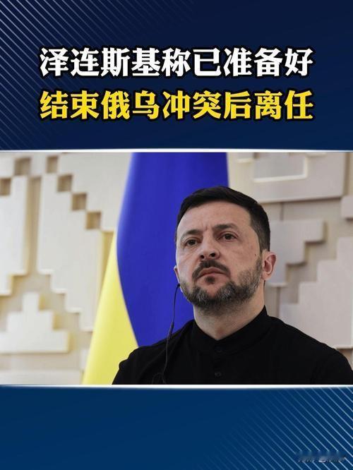 泽连斯基终于认怂了，乌克兰总统泽连斯基最新表态，乌克兰已经做好准备，接纳所有形式