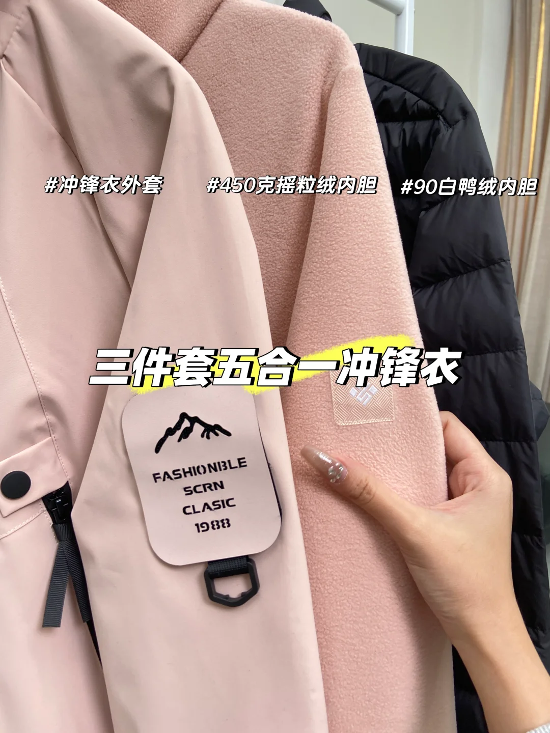Vocal❗这五合一粉色冲锋衣真的深得我心！