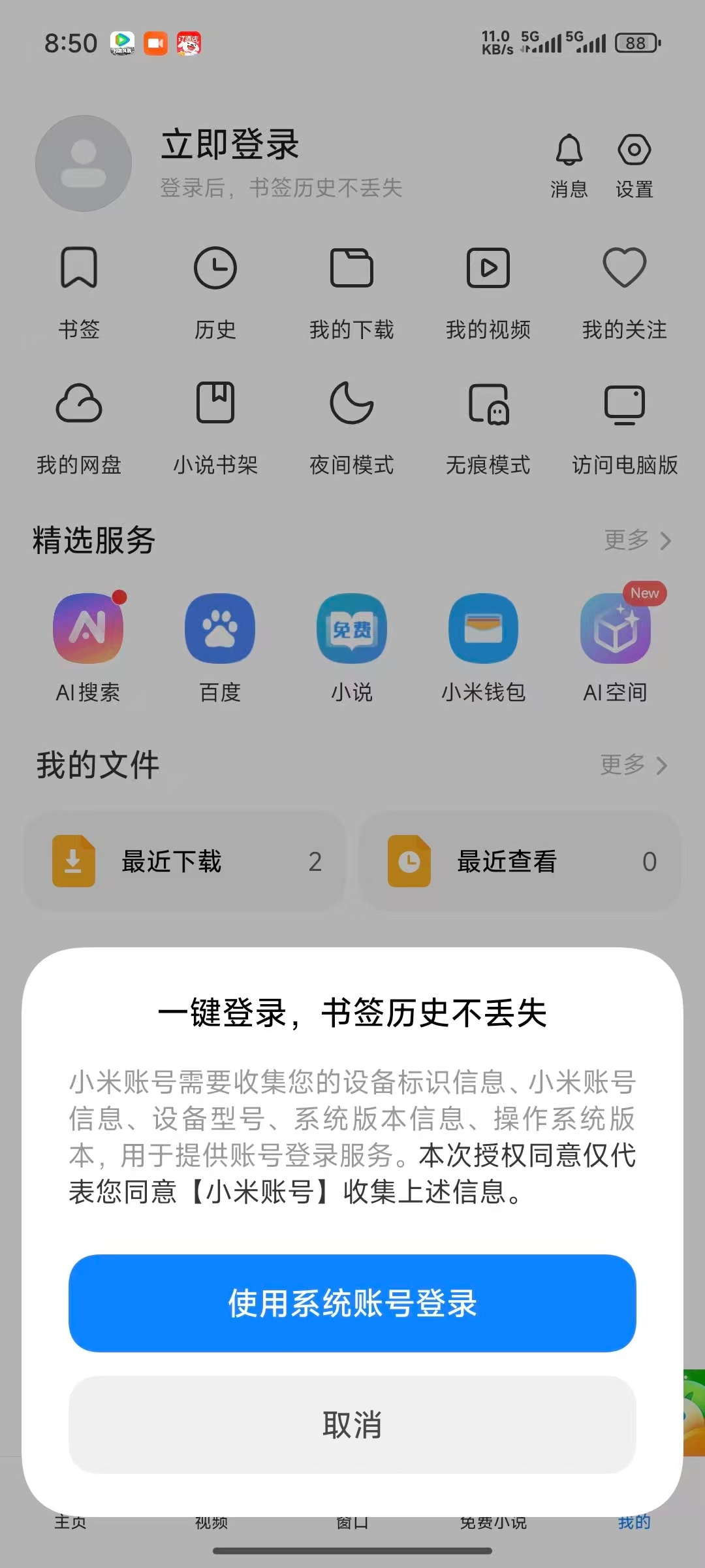 小米澎湃OS2 “浏览器”登录小米账号弹窗小幅改动：去除用户头像与id显示。 ​