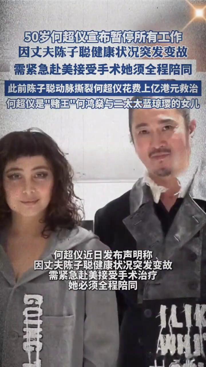 50岁何超仪宣布暂停所有工作，因丈夫陈子聪健康状况突发变故，需紧急赴美接受手术，