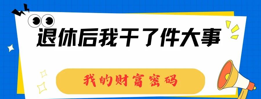 退休后我干了件大事🔥56岁学AI编程
姐妹们！！！我必须要跟你们分享一件事🙋