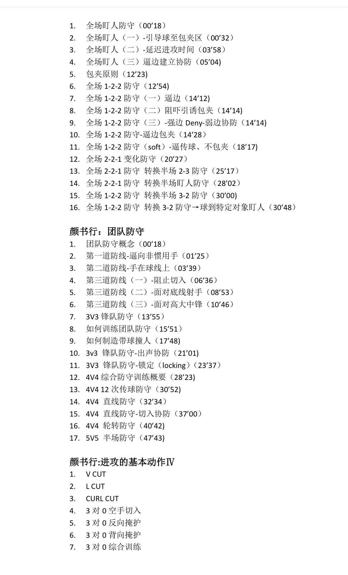 一整套台湾篮球青训内容，CBA主教练亲自指导，既有个人能力提升，又有团队战术训练