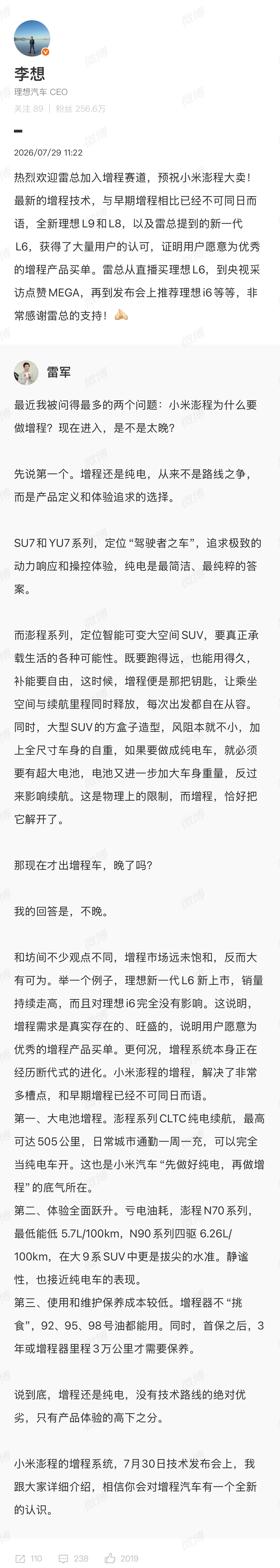 李想回复雷军：热烈欢迎雷总加入增程赛道，预祝小米澎程大卖！坐等明晚小米澎程发布会