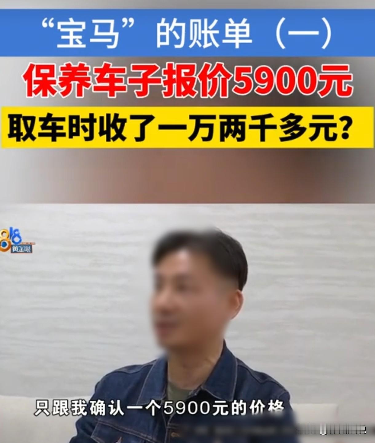 浙江杭州，男子将自己的宝马5系送去4s店保养，工作人员给他报价5900元，可等男