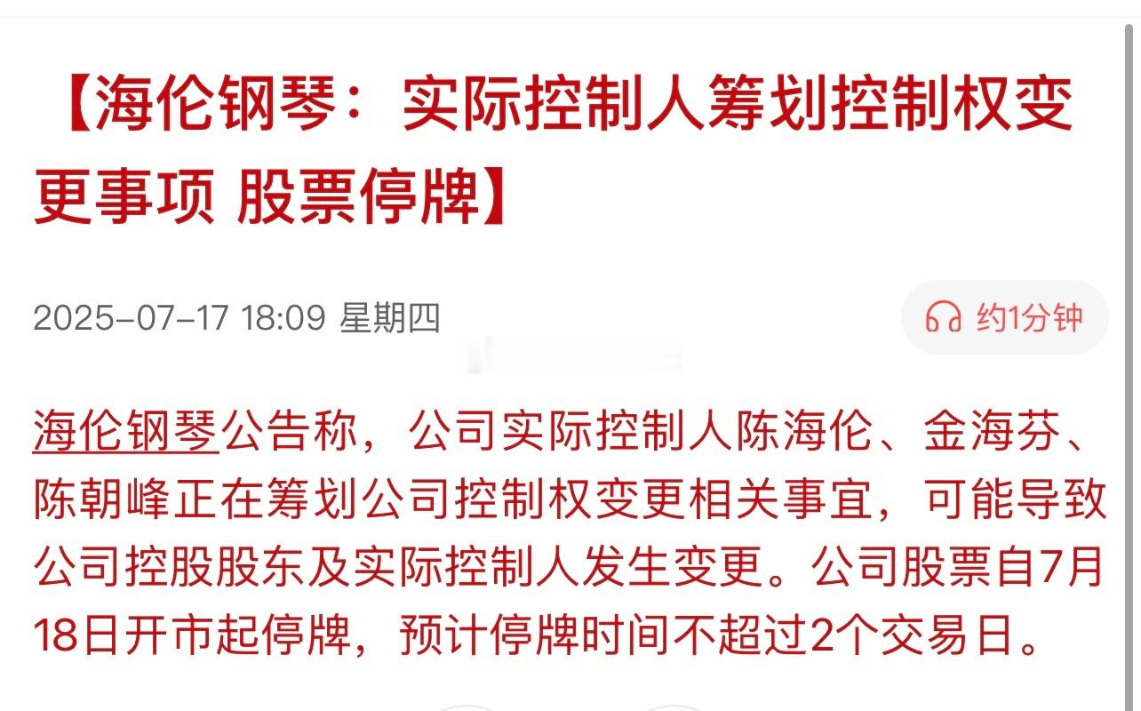 海伦钢琴：实际控制人筹划控制权变更事项， 股票停牌。[嘻嘻][嘻嘻][嘻嘻] ​