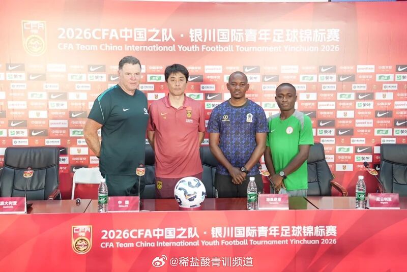 中国、澳大利亚、尼日利亚、坦桑尼亚四支U17国家男子足球队主教练悉数亮相，逐一介
