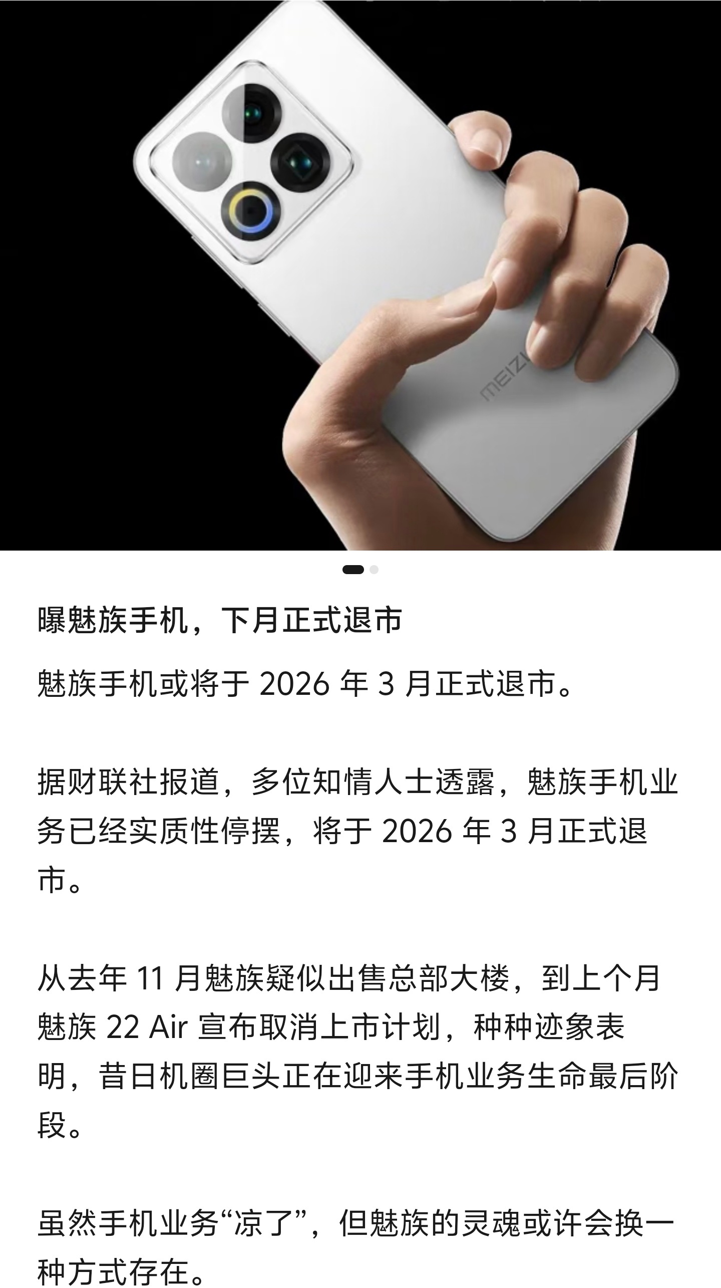 网传 魅族手机可能下月就没了。我这个 魅族20 Pro 要成为绝版了吗