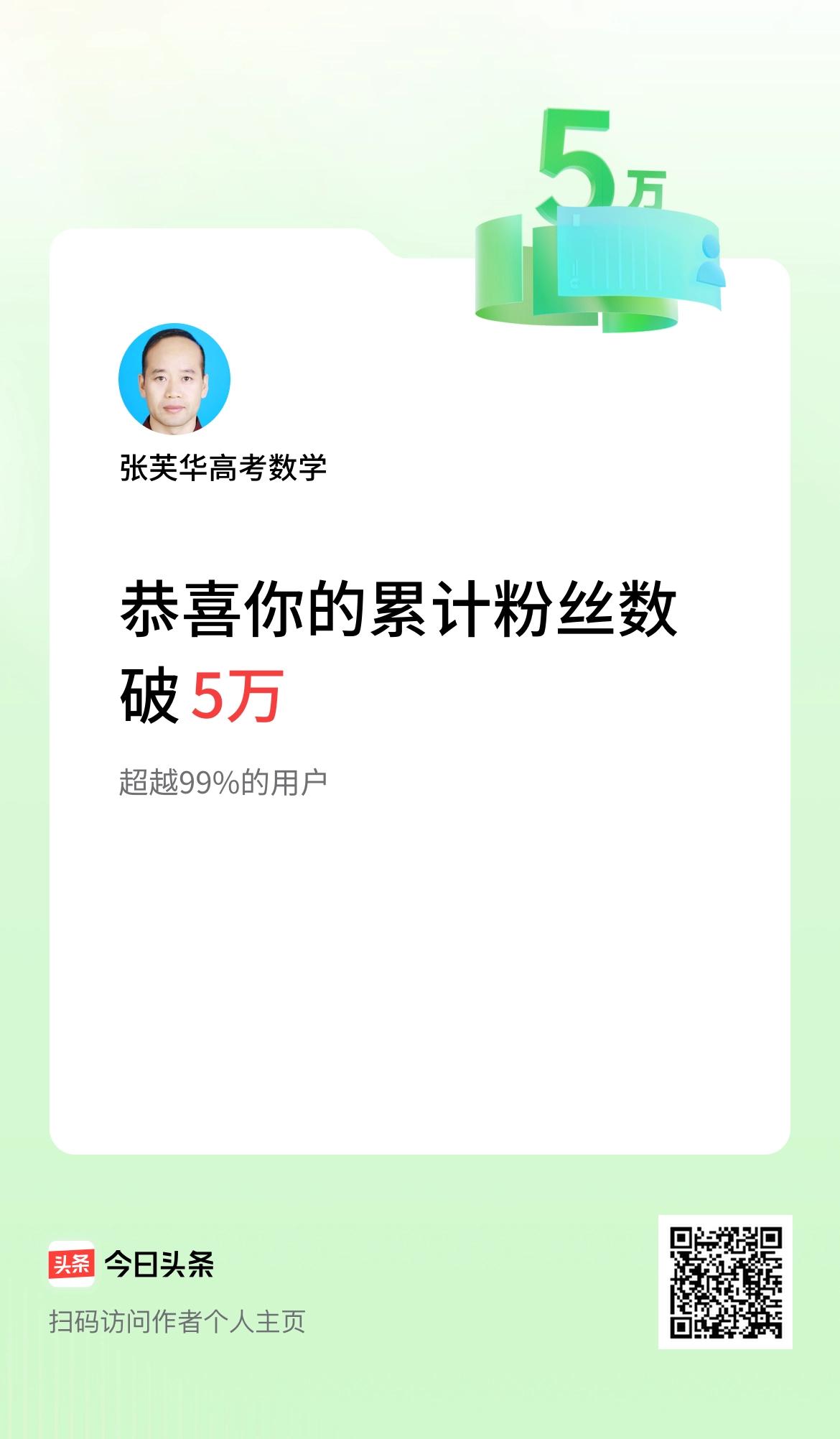 我在头条累计粉丝数破5万啦！