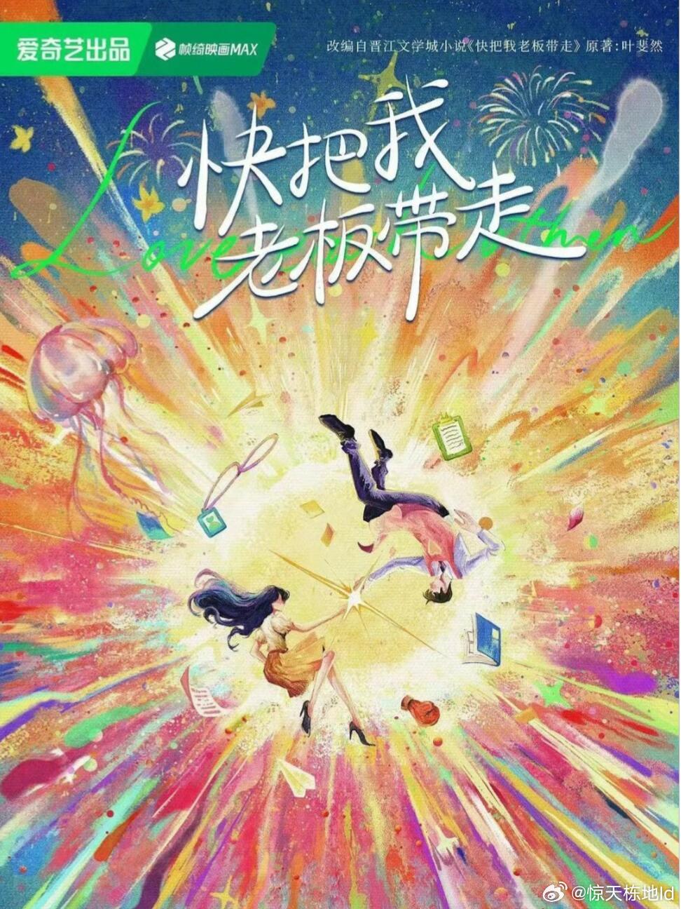 🥝都市剧《快把我老板带走》王楚然 陈星旭❗️🥝都市剧《快把我老板带走》王楚然