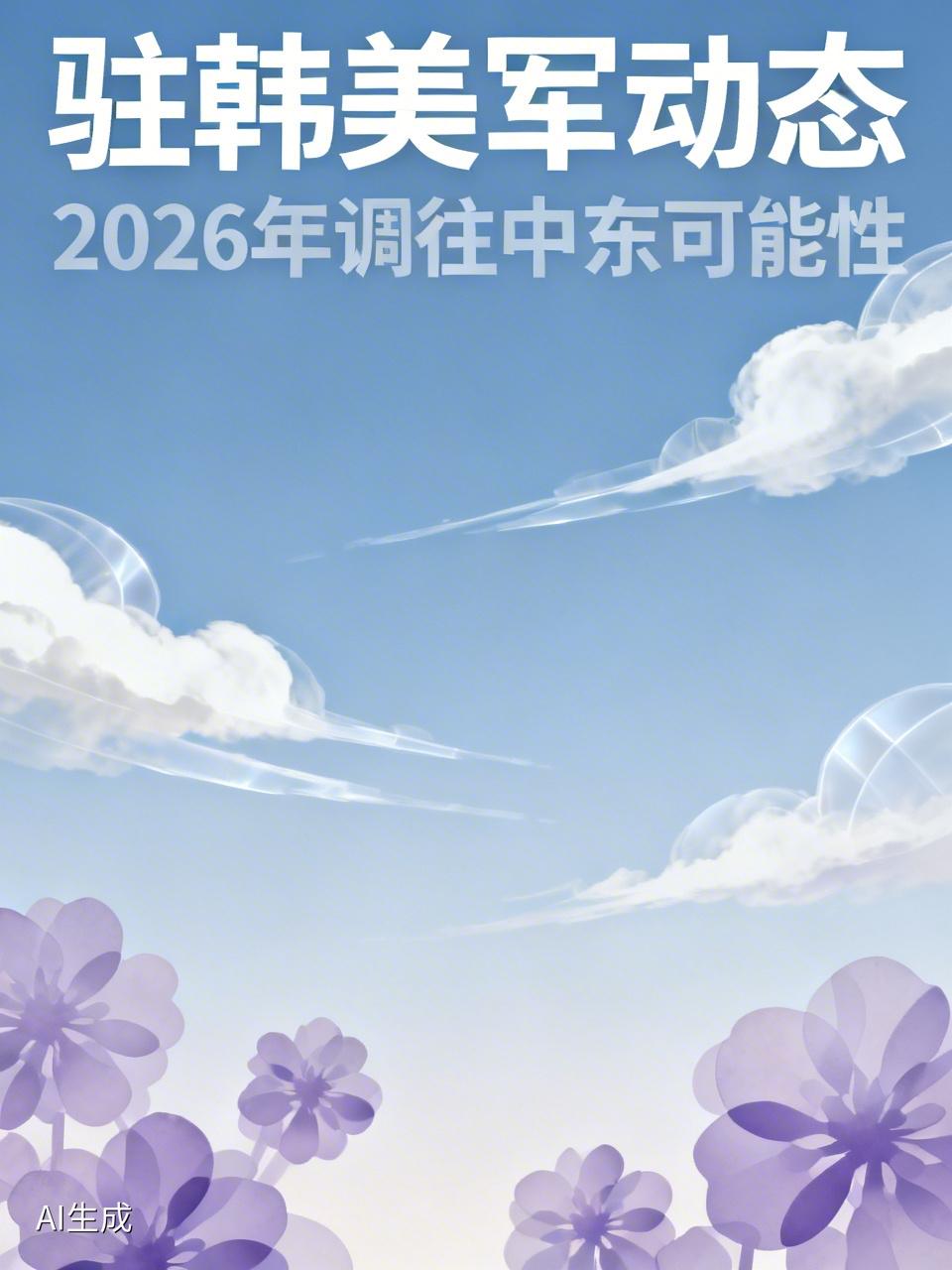 驻韩美军真会被调往中东吗？感觉这事还真有谱。2026年3月韩国多家媒体报道，随着