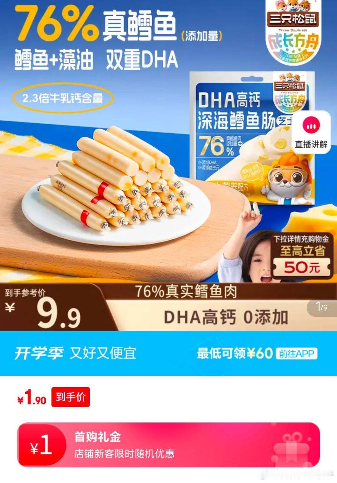 部分地区 三只松鼠DHA深海鳕鱼肠100g/袋/约10根，2.9  ​​​