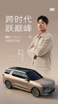 今晚7点智己品牌代言人刘翔亲临现场共同见证智己LS8 震撼上市！ 智己ls8今日