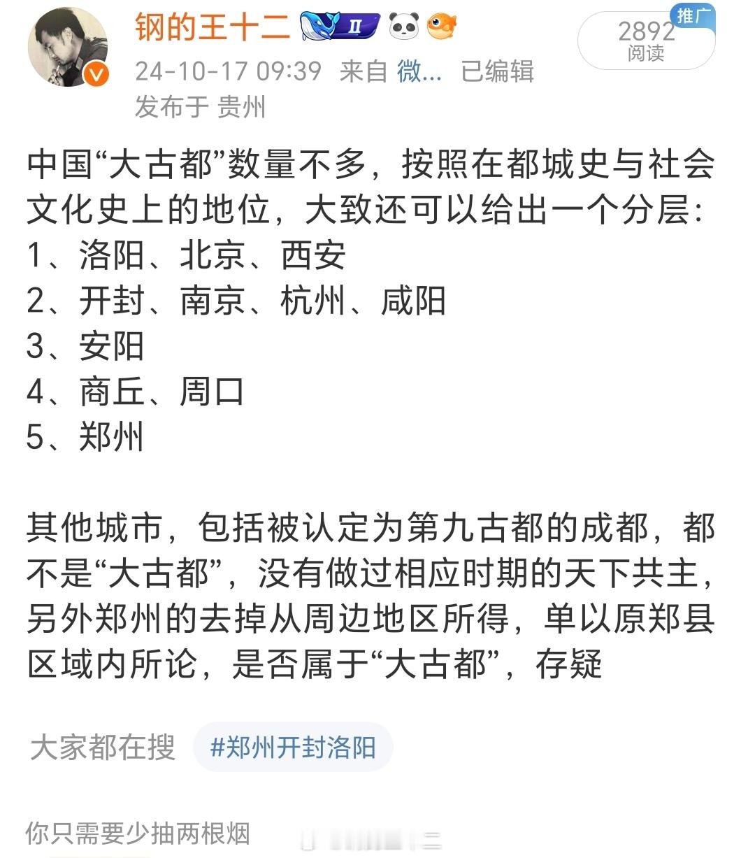 如果以在中国文化史上的地位来论，则又与以都城来论的排名不一致，比如，商丘+周口，