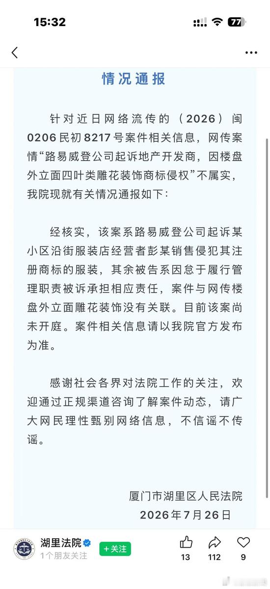 【法院回应LV起诉楼盘】LV回应维权盯上房地产据北京日报等，7月26日下午，厦门
