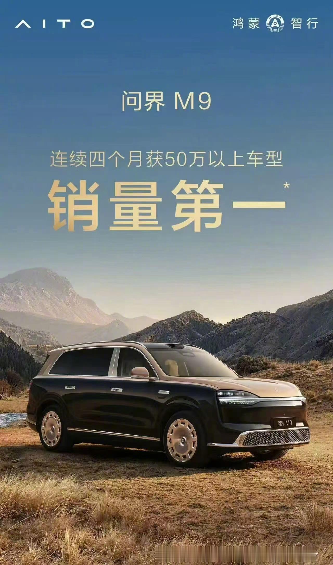 销冠再续，问界M9连续四个月稳居50万以上车型销量第一！短期冲一次第一名不难，但