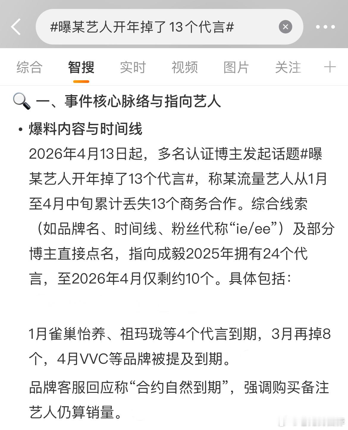 曝某艺人开年掉了13个代言 说是有艺人开年就掉了13个代言，这什么概念，掉的有点