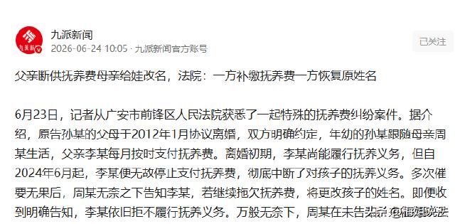 四川广安，周女士和前夫离异多年，前夫常年不付孩子抚养费，一气之下周女士把孩子的名