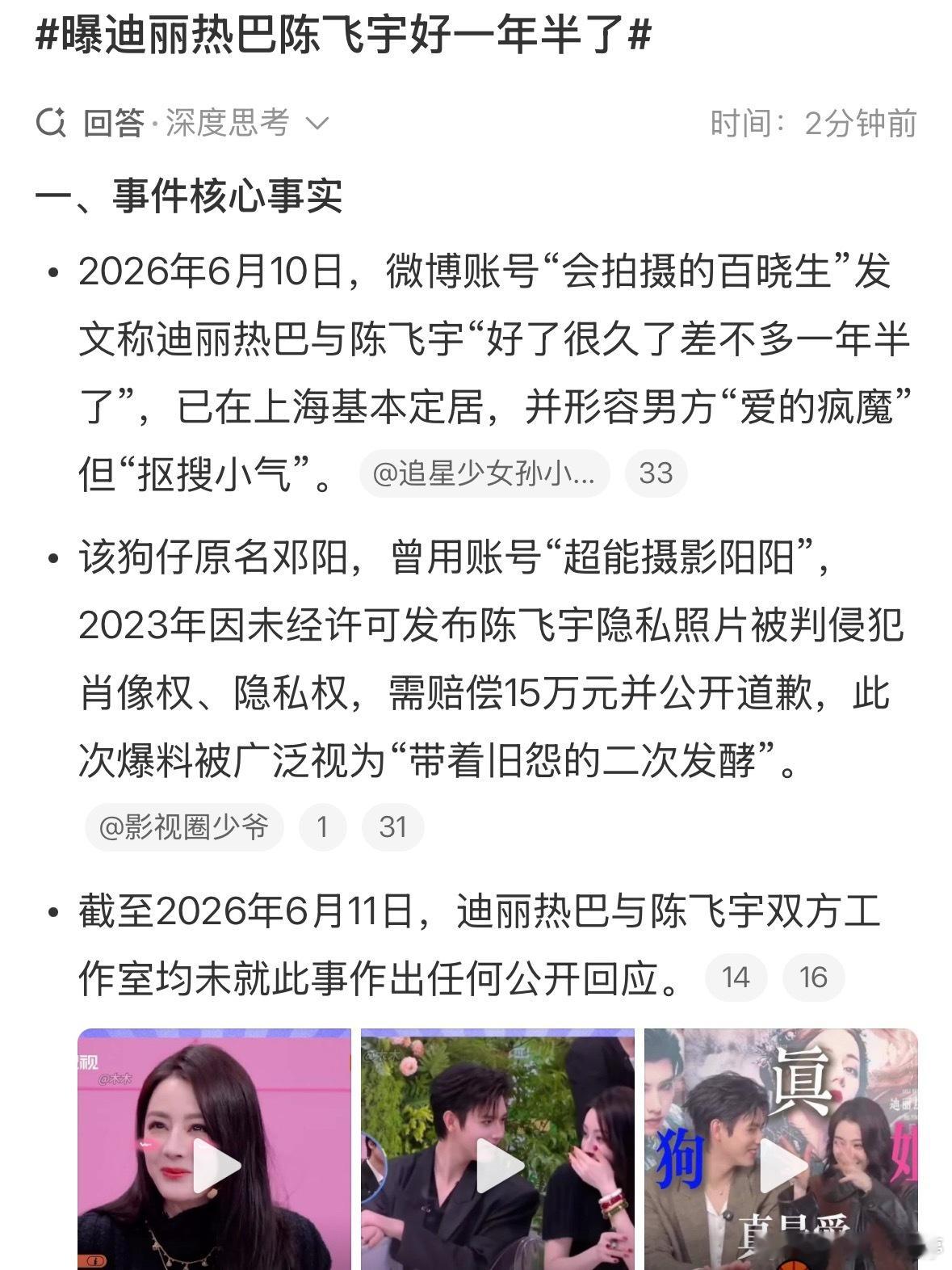 曝迪丽热巴陈飞宇好一年半了吃瓜吃了一圈，所谓“迪丽热巴陈飞宇一年半”的料，翻来覆