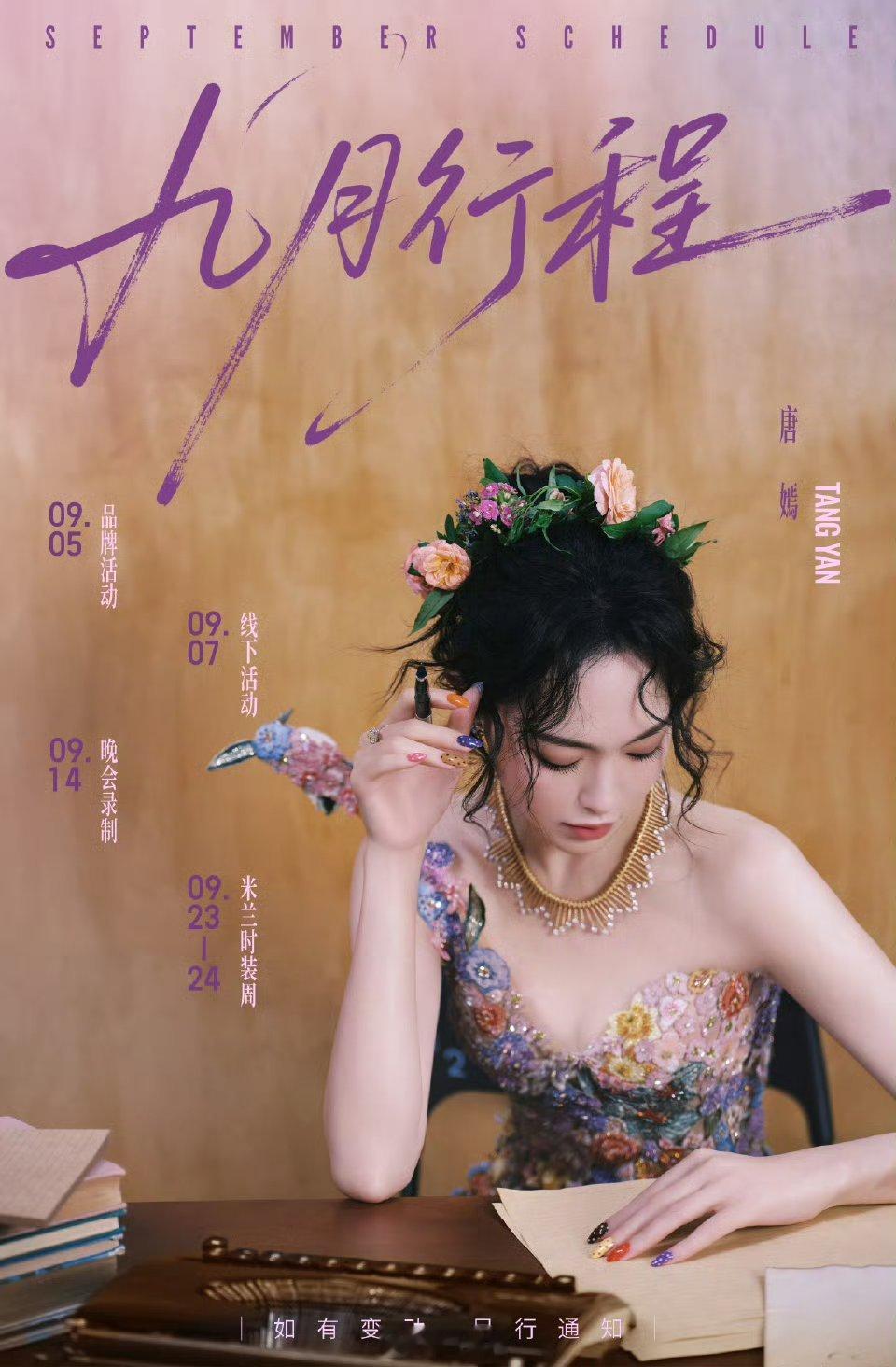 唐嫣9月行程来了，啊啊米兰时装周+晚会[爱慕]！ ​​​