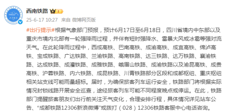 受强降雨影响 17日至18日这些途经旅客列车可能晚点或停运