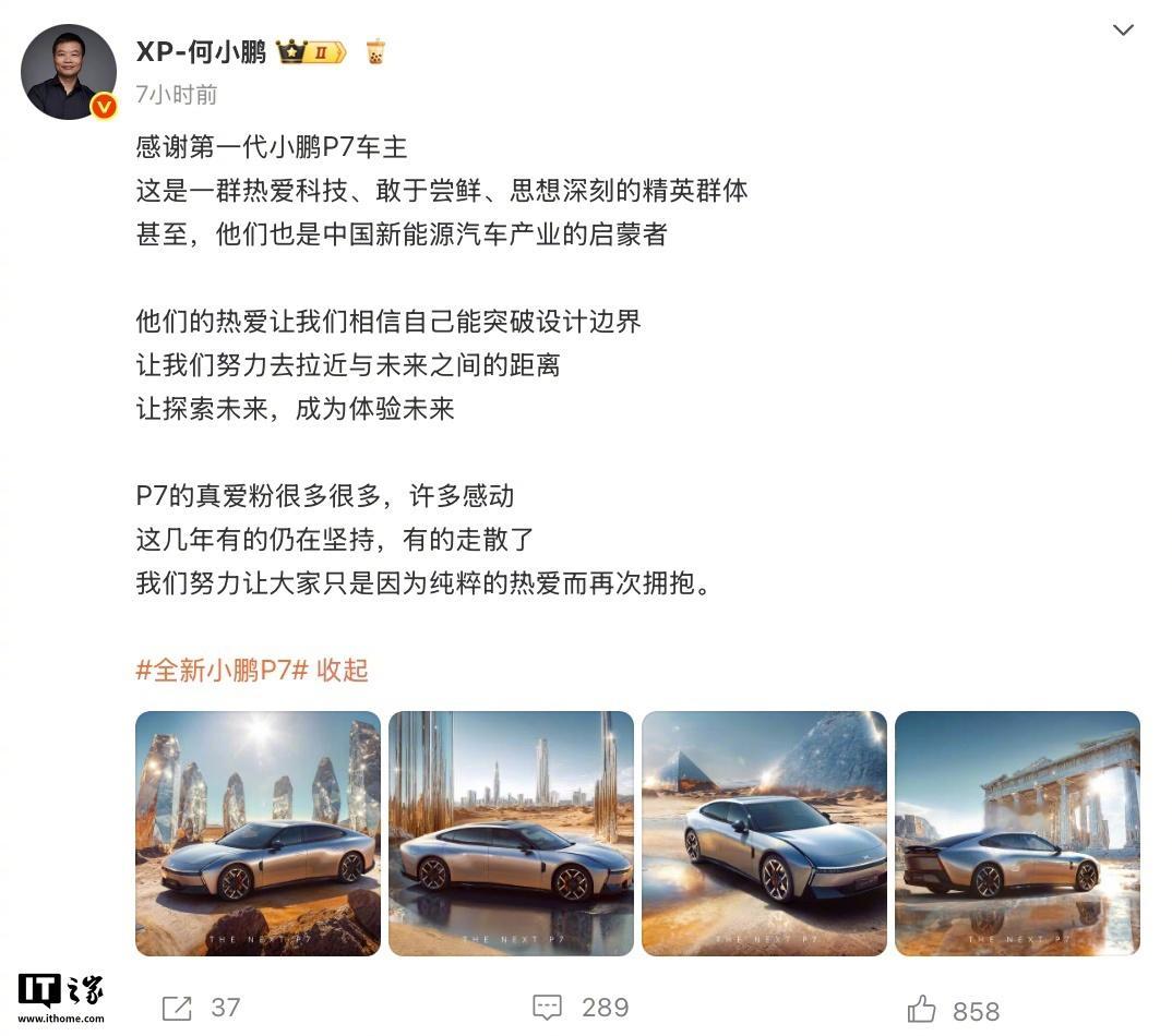 【何小鹏发文感谢第一代P7车主：一群热爱科技、敢于尝鲜、思想深刻的精英群体】5 