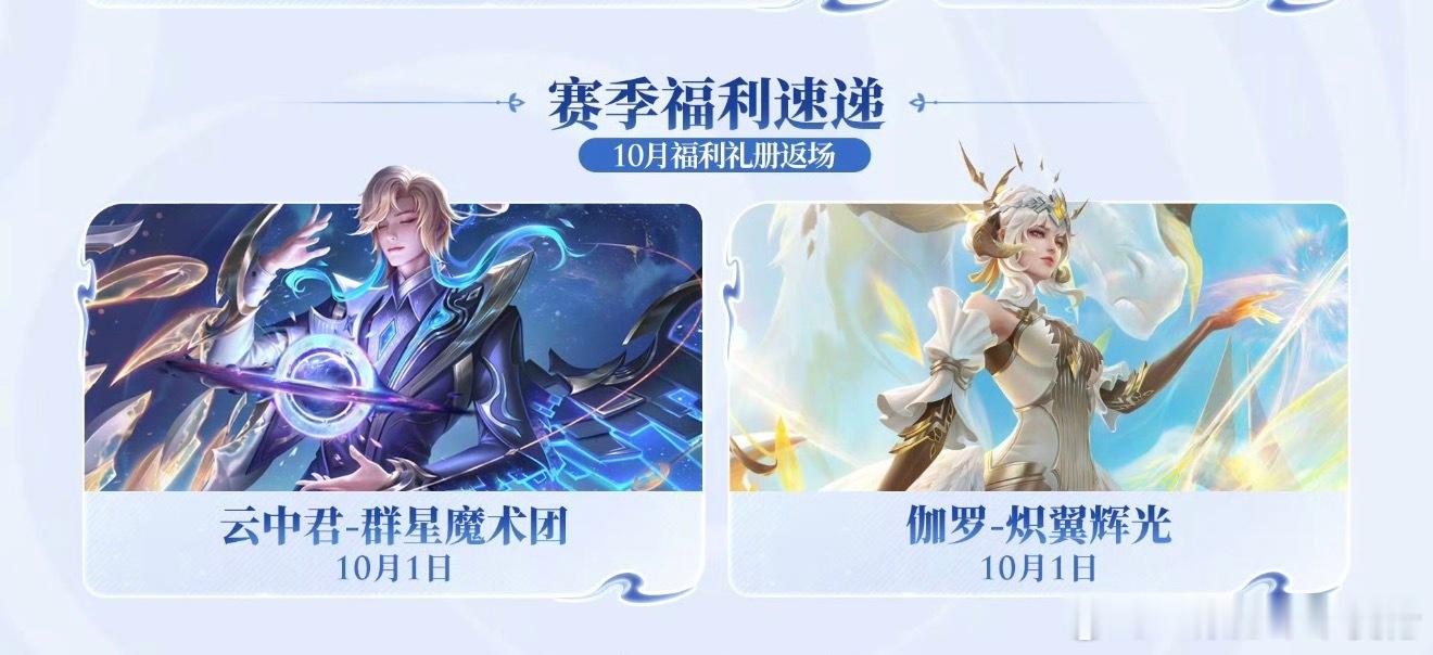 王者两款皮肤返场伽罗炽翼辉光皮肤返场云中君群星魔术团皮肤返场王者两款皮肤返场官宣