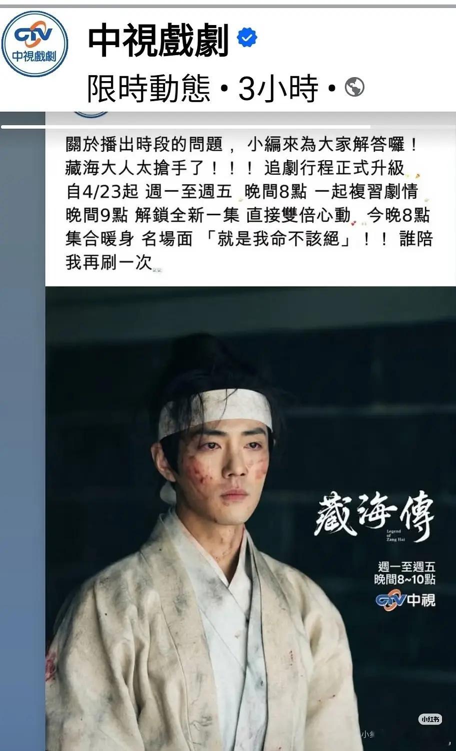 恭喜肖战《藏海传》又在台湾热播了，从黄金档每天两集 变成一集剧情回顾 一集新的！