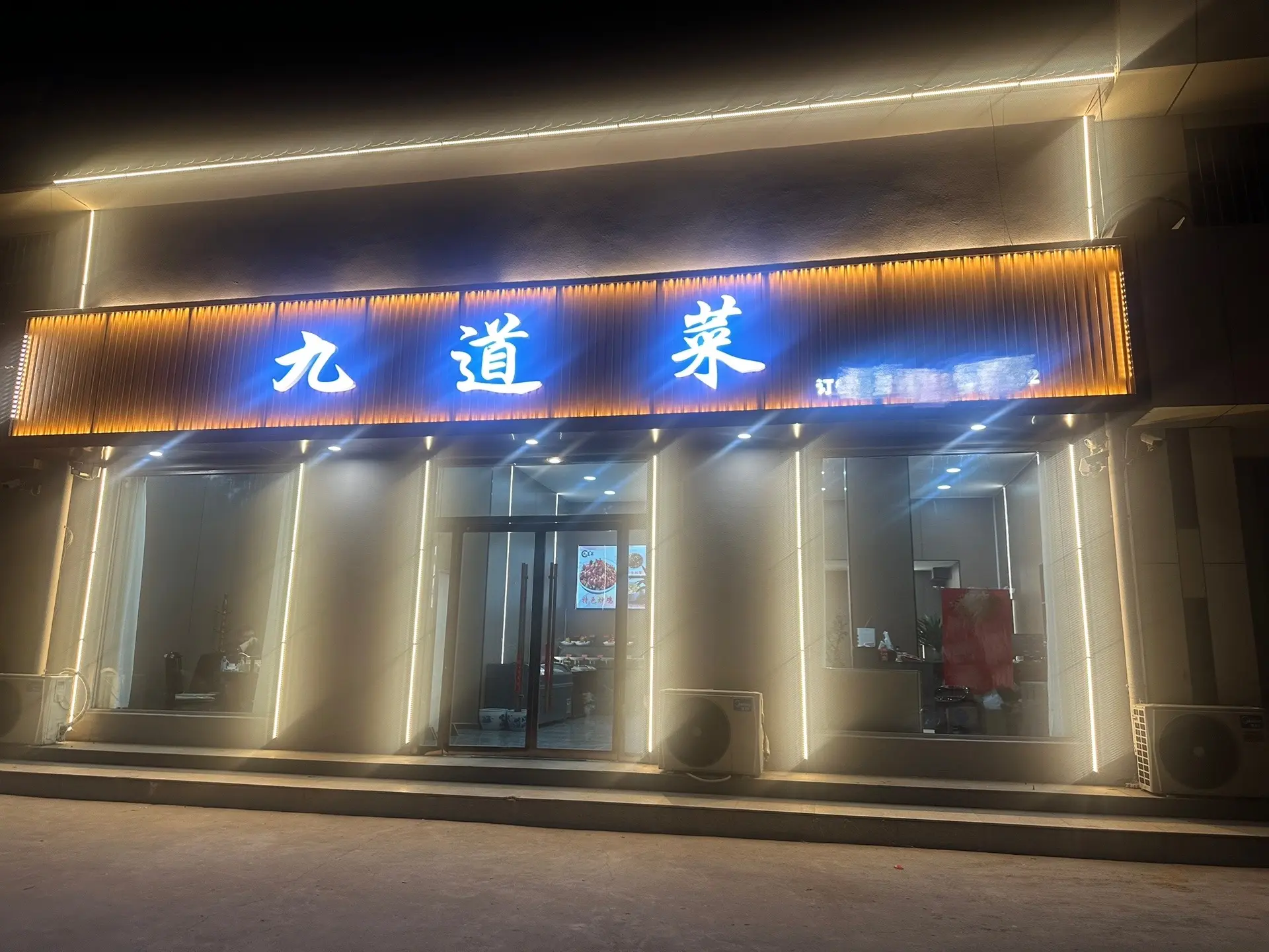 为庆祝🎉九道菜开业 于2025年1月15日（星期三）11时开业大吉...