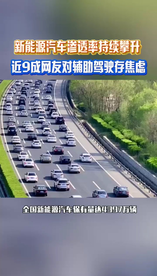 近9成网友对辅助驾驶存焦虑 新能源汽车保有量渐增，辅助驾驶却让网友焦虑。系统易在