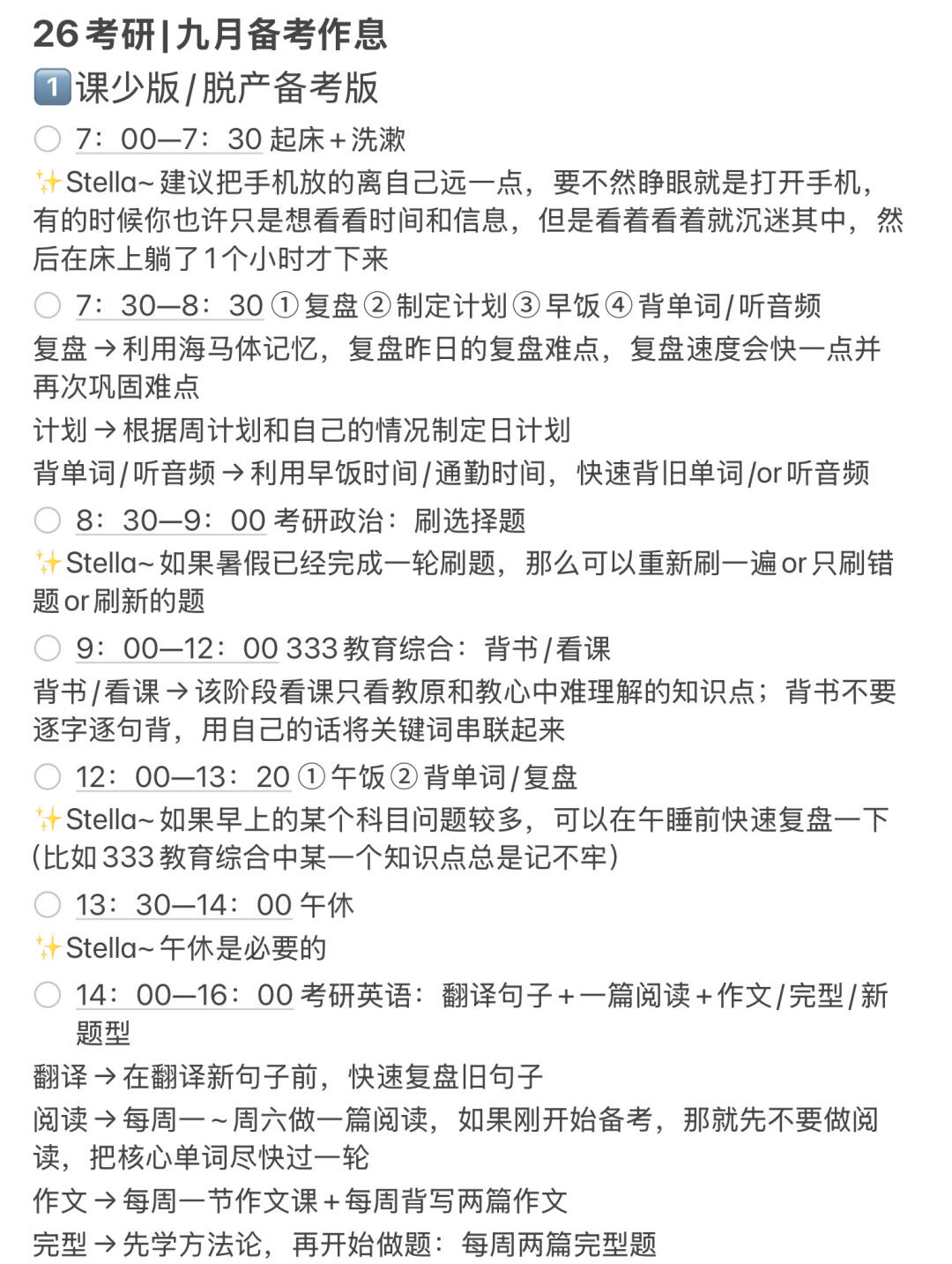 26考研|九月备考作息