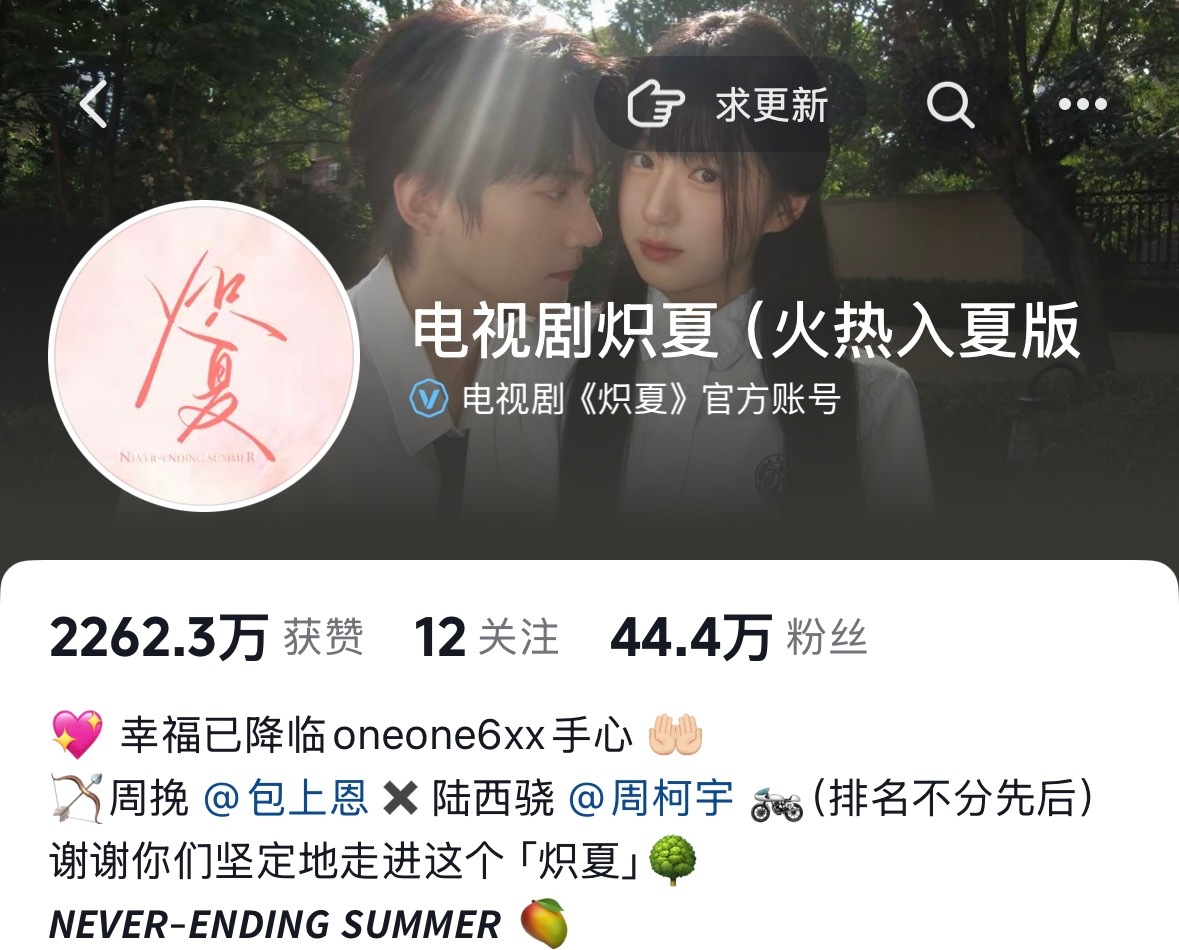 炽夏官🫘更新了新的介绍封存啦，但是这个炽热的夏天永远不会结束炽夏今日收官 /周