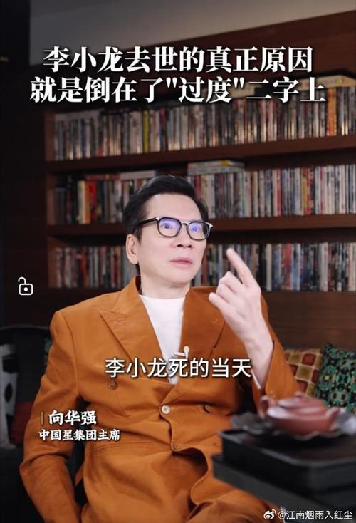 向华强近日首度公开李小龙离世细节，转述前妻丁佩回忆：当天李小龙在丁佩家中突感头痛