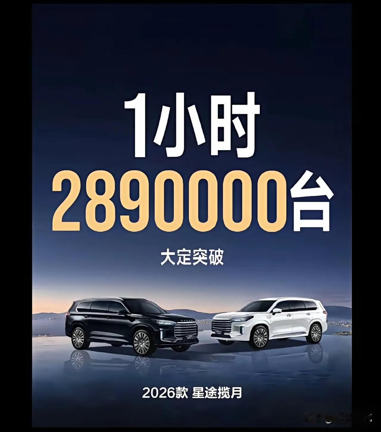 奇瑞星途揽月这个官方大定宣传应该是笔误了吧！要不一小时大定近290万台，这可就比