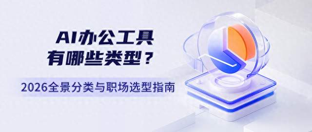 AI办公工具有哪些类型？2026全景分类与职场选型指南