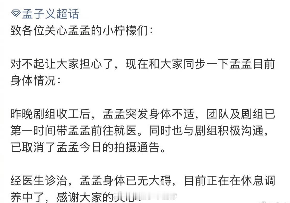孟子义对接回复了孟子义身体情况，让粉丝不要担心，美女好好休息。 