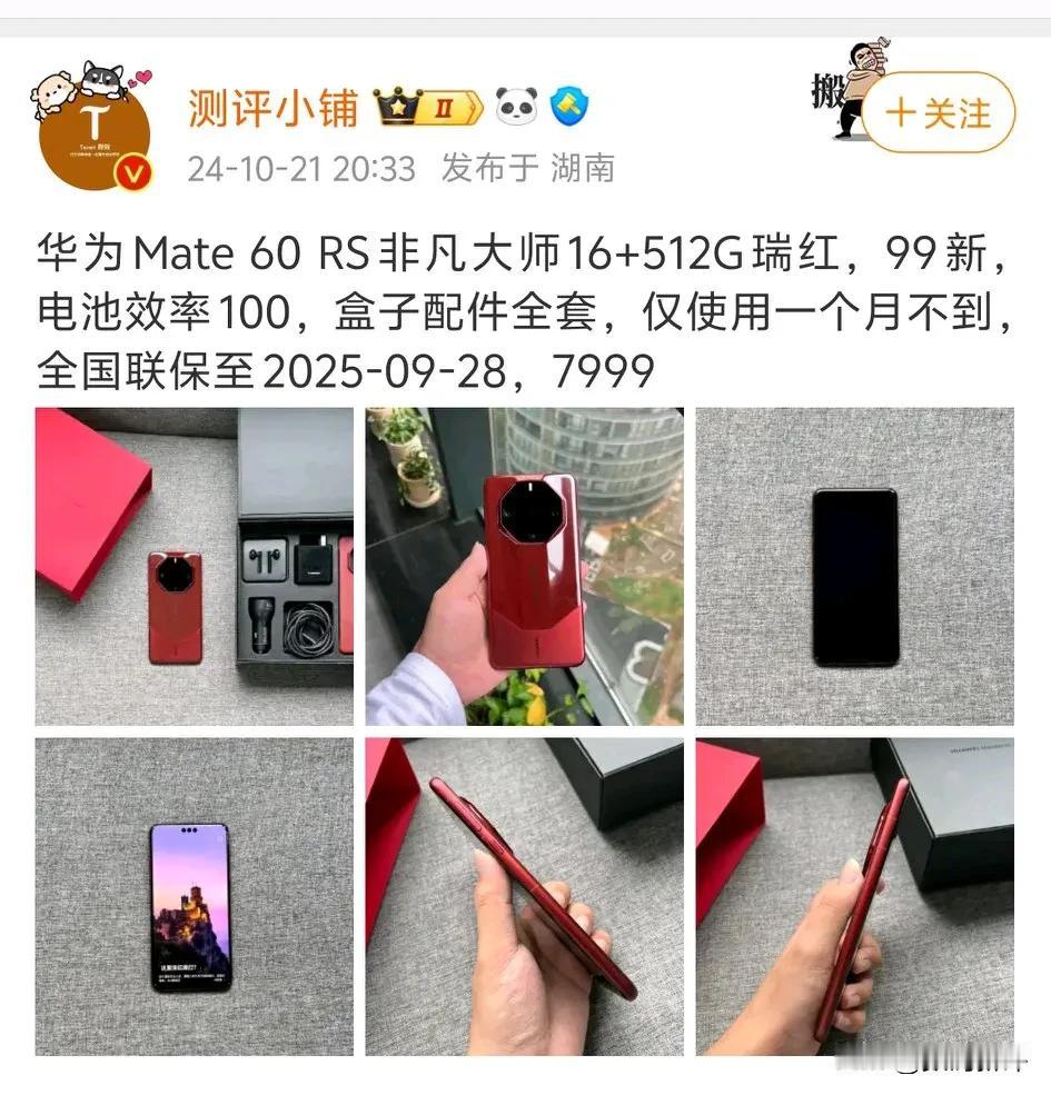 华为mate60RS二手掉到了7999，会不会考虑一下[捂脸]全套都还在而且就激