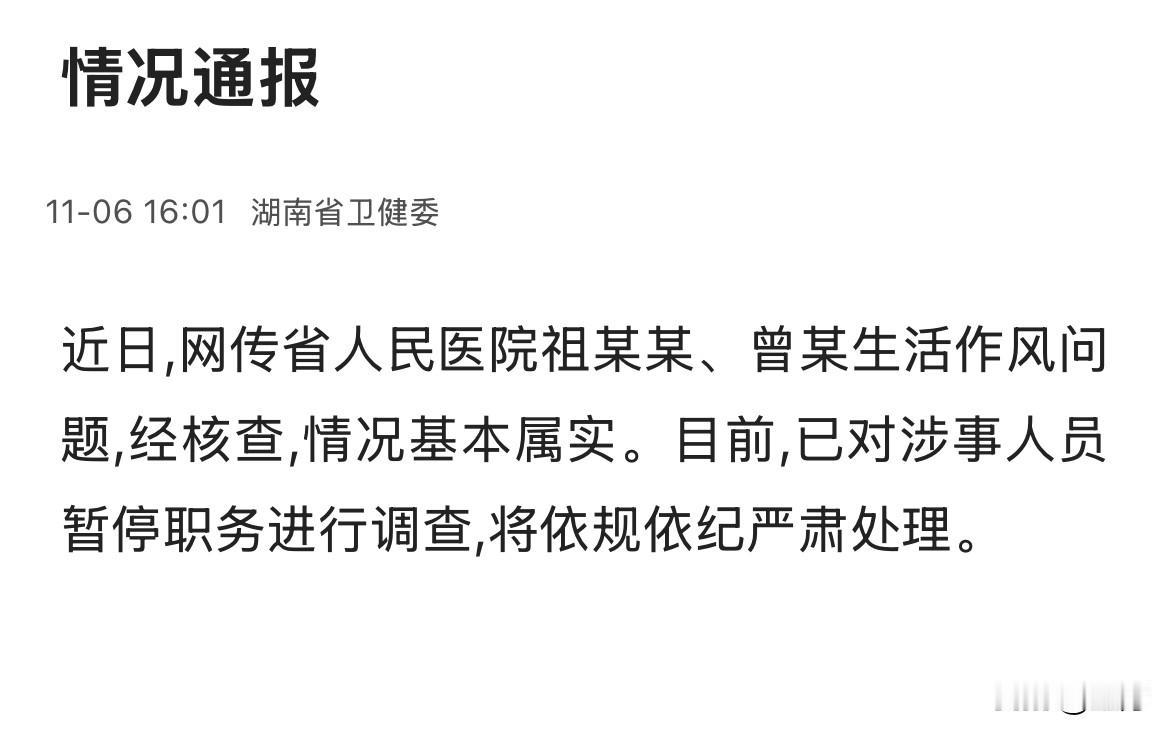 来自湖南省卫健委的消息：两个人均已停职！

今天下午16:01分，湖南省卫健委的